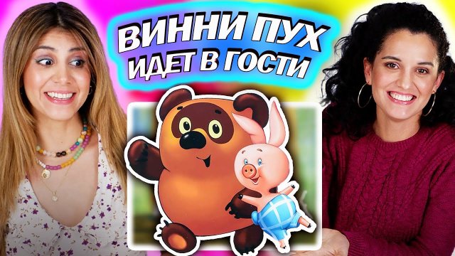 Иностранцы смотрят Винни Пух идет в гости Глава 2