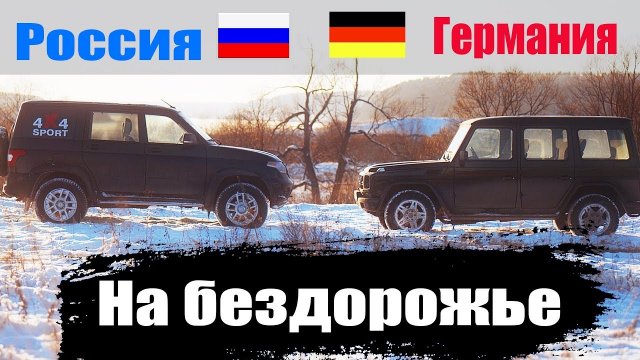 Вы удивитесь! Новый УАЗ Патриот уделает старого Гелентвагена?! Не Тормози.