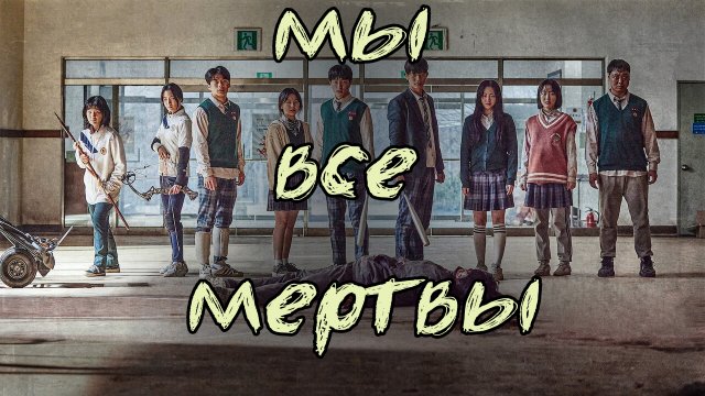 Мы все мертвы 1 сезон 1 серия / All of Us Are Dead / Jigeum uri hakgyoneun