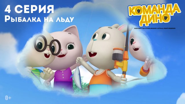 Команда Дино, 4 серия. Рыбалка на льду
