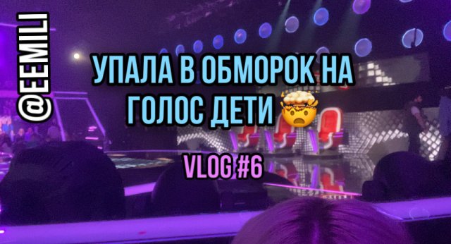 УПАЛА В ОБМОРОК НА ГОЛОС ДЕТИ //полуфинал голос дети - 9