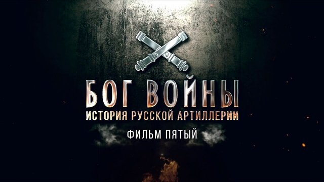 Д/с «Бог войны. История русской артиллерии». Фильм 5-й
