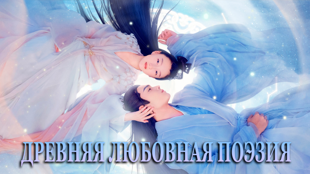Древняя любовная поэзия 1 сезон 49 серия
