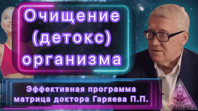 Матрица Гаряева. Очищение организма (детокс). По технологиям Тертышного-Гаряева-Райфа