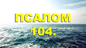 ✞Псалом 104✞Псалом Давиду✞Молитва для покояния. СЛУШАТЬ✞