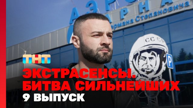 Экстрасенсы. Битва сильнейших, 9 выпуск
