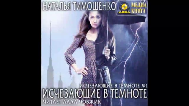 Исчезающие в темноте 1 Наталья Тимошенко Аудиокнига Читает Алла Човжик (3)