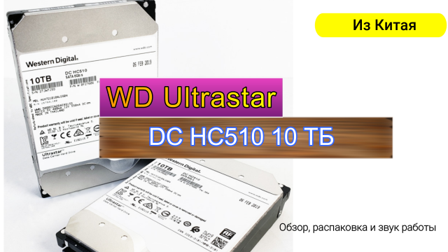 WD Ultrastar DC HC510 10 ТБ Небольшой обзор и звуки работы.