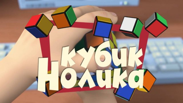 Фиксики, 2 сезон, 2 серия
