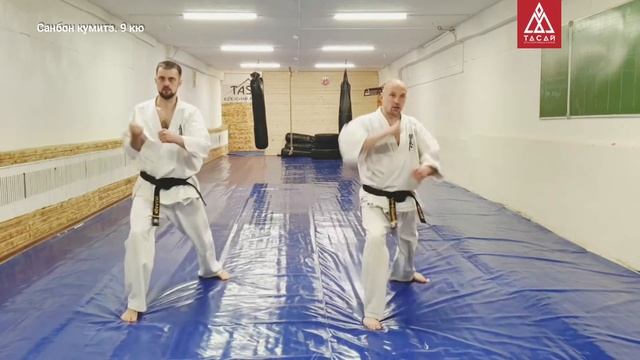 Санбон кумитэ. 9 кю