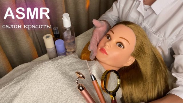 АСМР • САЛОН КРАСОТЫ • УХОД и ЗАБОТА • ДЛЯ 100000% СНА И МУРАШЕК! ASMR Beauty Salon