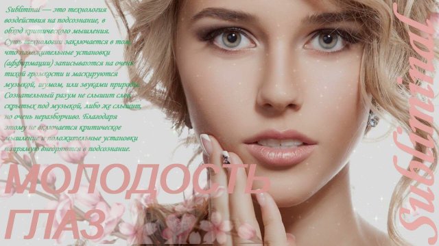 БОЛЬШИЕ И ВЫРАЗИТЕЛЬНЫЕ ГЛАЗА/ПОДТЯЖКА БРОВЕЙ И ВЕК/ЭФФЕКТ БЛЕФАРОПЛАСТИКИ/МОЛОДОСТЬ ГЛАЗ/САБЛИМИНАЛ