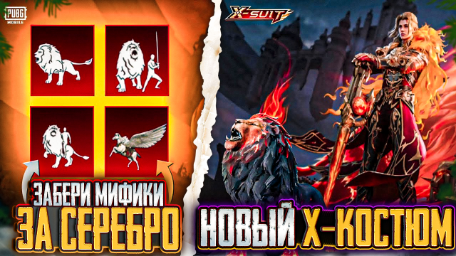 НОВЫЙ Х-КОСТЮМ ЗА СЕРЕБРО В ПУБГ МОБАЙЛ! УТЕЧКИ PUBG MOBILE! ПОЛУЧИ МИФИЧЕСКИЕ ЭМОЦИИ БЕСПЛАТНО