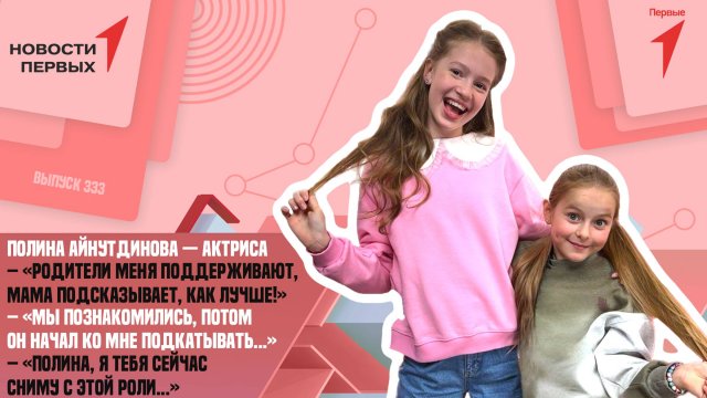«Новости Первых»: Полина Айнутдинова — актриса сериала «Любопытная Варвара»