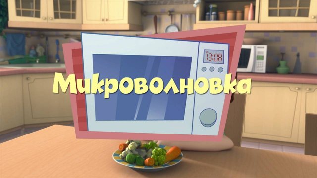 Фиксики, 1 сезон, 12 серия
