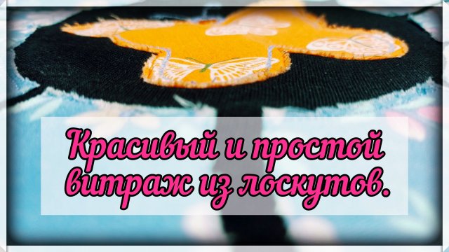 Красивый и простой способ пошива Лоскутного витража .Витражи из лоскутов. МК видео.100% результат .