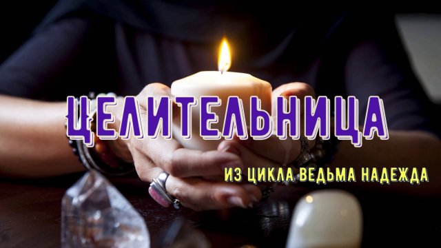 Целительница. Цикл ведьма Надежда.