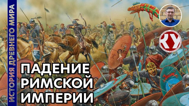 История Древнего мира. #60. Падение Западной Римской Империи