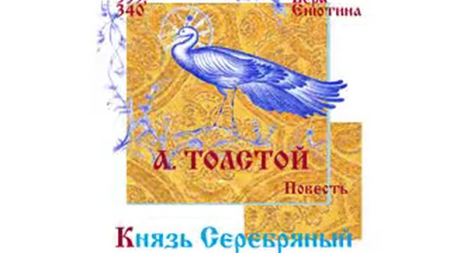 А.ТОЛСТОЙ. Повесть: Князь Серебряный (Часть 2-я). Читает Вера Енютина
