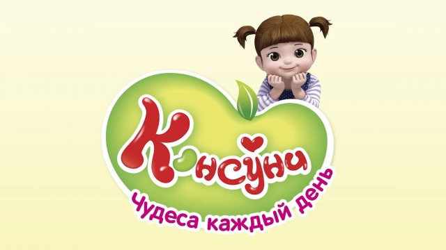 Консуни, 2 сезон, 15 серия