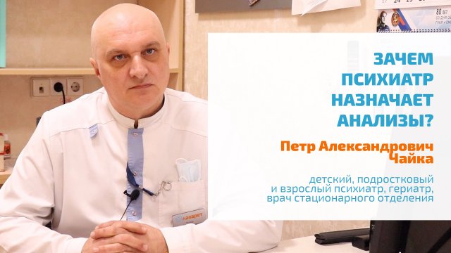 ? ДИАГНОСТИКА В ПСИХИАТРИИ: ЗАЧЕМ ВРАЧ-ПСИХИАТР НАЗНАЧАЕТ АНАЛИЗЫ? | ЛАБОРАТОРНЫЕ ИССЛЕДОВАНИЯ