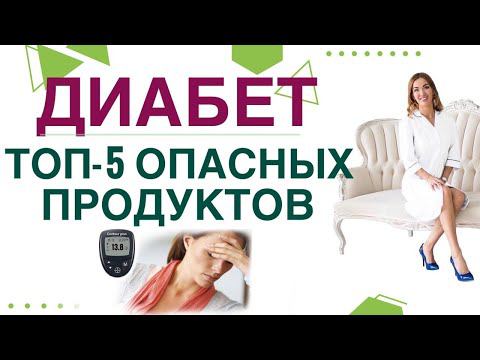 ДИАБЕТ. ТОП-5 ОПАСНЫХ ПРОДУКТОВ ПРИ ДИАБЕТЕ. Врач эндокринолог диетолог Ольга Павлова.