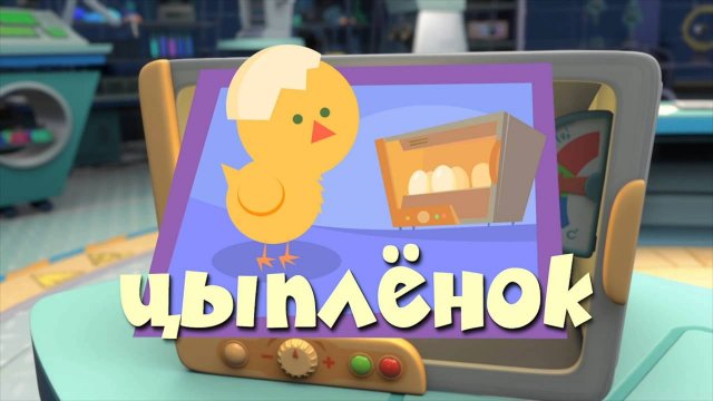 Фиксики, 2 сезон, 49 серия
