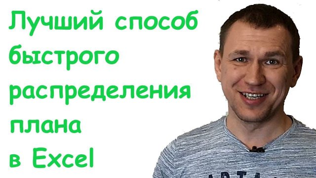 Распределение планов в Excel