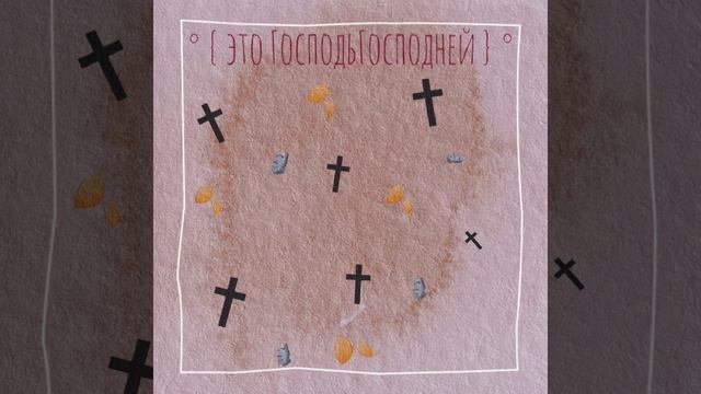 ✝🗿°•песня "Это Господь Господней" Павел Сатаненко•°✝🗿