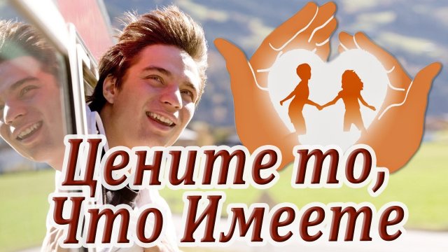 "Цените То, Что Имеете..." За Что Мы Можем Быть Благодарны? Мудрая Притча