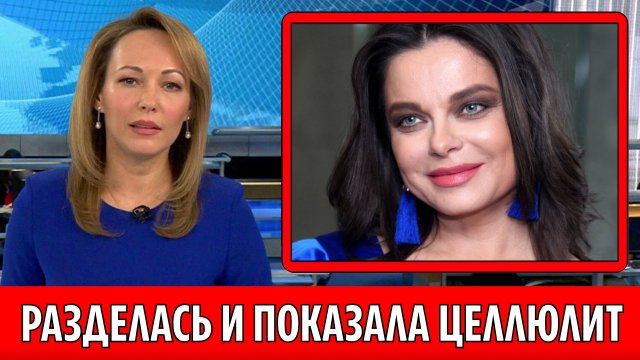 Наташа Королева разделась на камеру и показала целлюлит