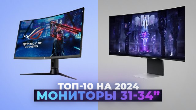 ТОП–10. Лучшие мониторы 32-34 дюйма 2024 года | Рейтинг мониторов для игр и работы