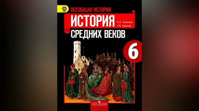 Краткий пересказ §5 Англия в раннее средневековье. История 6 класс Агибалова