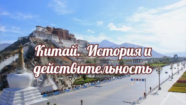 Китай. История и действительность.