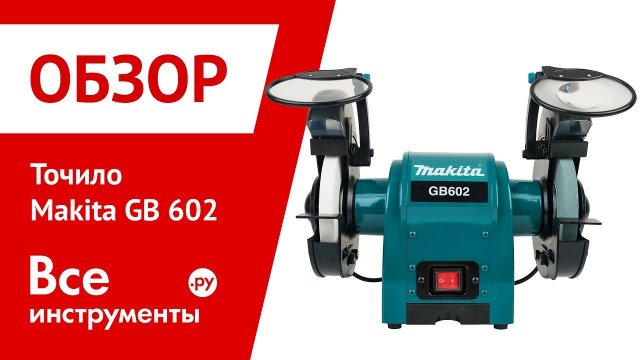 Точило Makita GB 602