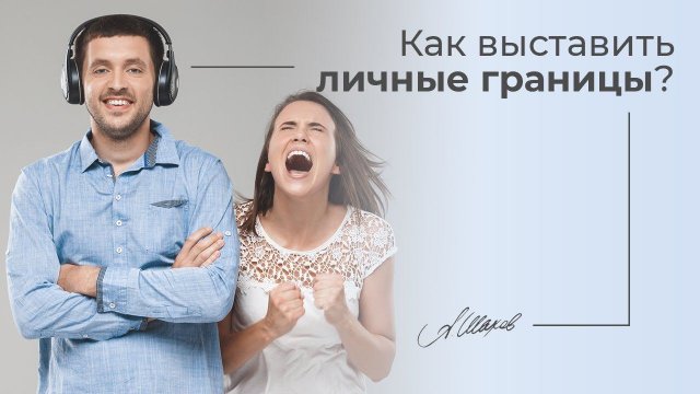 Как выставить личные границы? Самооценка. Семейные отношения. Мужская психология. Александр Шахов