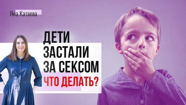 Ребенок увидел секс родителей. Разбираем, как правильно себя вести в зависимости от возраста ребенка