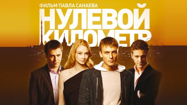 Нулевой километр (2007)