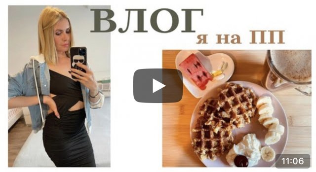 ВЛОГ: В Германии послабление карантина, иду учиться, я на правильном питании, Еву пригласили на ДР