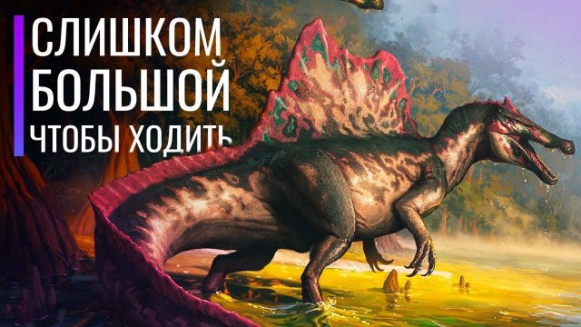 Спинозавр слишком БОЛЬШОЙ чтобы ходить? В чем проблема его задних конечностей?