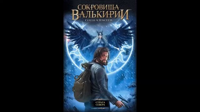 Сергей Алексеев. "Сокровища Валькирии: Страга Севера". Глава 14