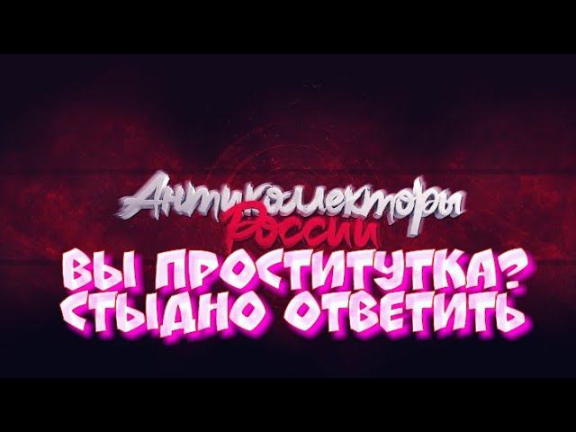 ВЫ ПРОСТИТУТКА? СТЫДНО ОТВЕТИТЬ ЧТО ЛИ ПРИКОЛ НАД КОЛЛЕКТОРШОЙ