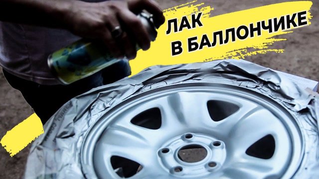 Покраска дисков под лак с баллончика  Краска для дисков