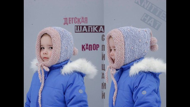 Шапка шлем спицами. Капор спицами. Детская шапка спицами.