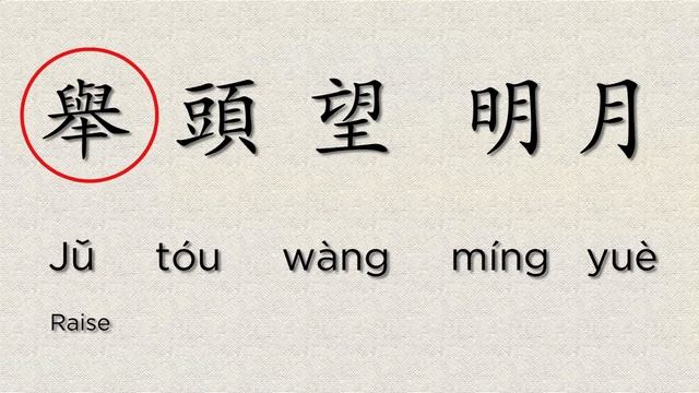 Chinese Poem: "Thinking on a Quiet Night" 靜夜思 | Learn Chinese Now
