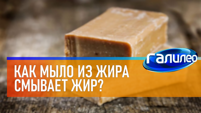 Галилео | 0008 Как мыло из жира смывает жир?