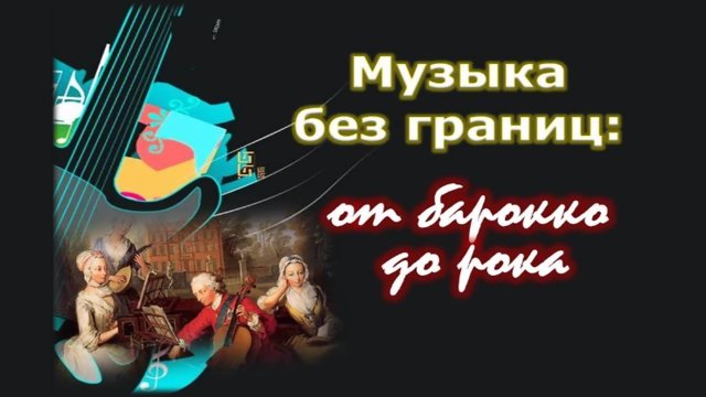Концерт "Музыка без границ"