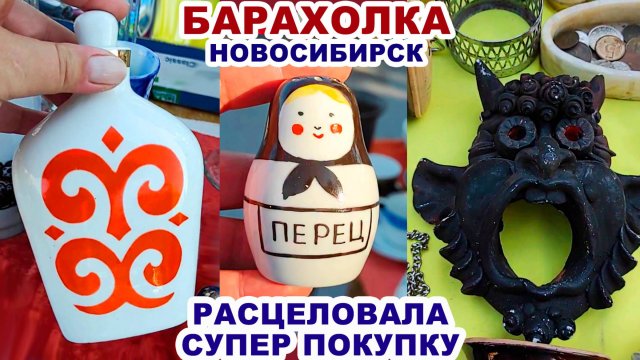 ВЛЮБИЛАСЬ И КУПИЛА =посуда СССР= Удачная барахолка. Советские вещи и фарфор. Антиквариат и винтаж.