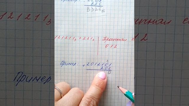 Сложение чисел в троичной системе счисления.
