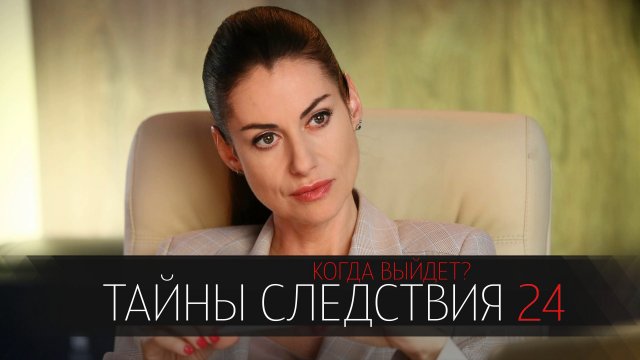 Тайны Следствия 24 сезон 1-16 серия сериал мелодрама детектив Россия 1 2024
